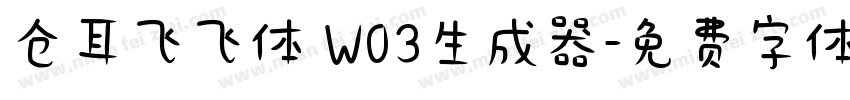 仓耳飞飞体 W03生成器字体转换